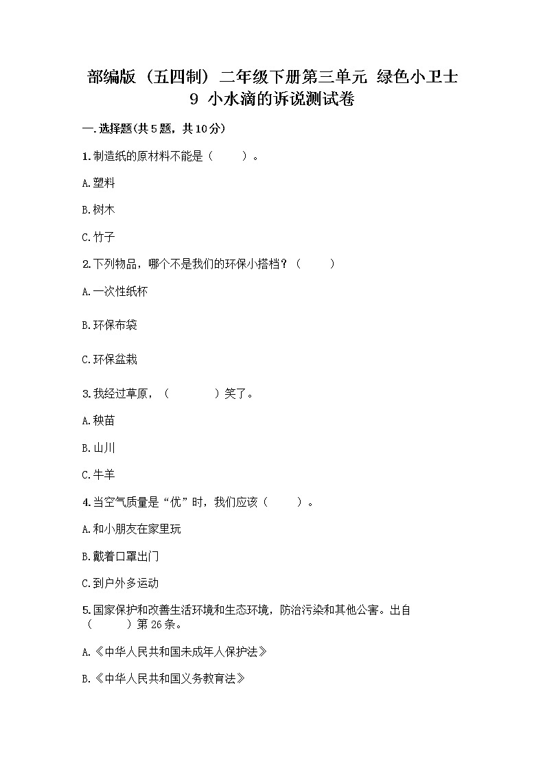 部编版(五四制)二年级下册第三单元 绿色小卫士 9 小水滴的诉说测试卷附答案（综合卷）第1页