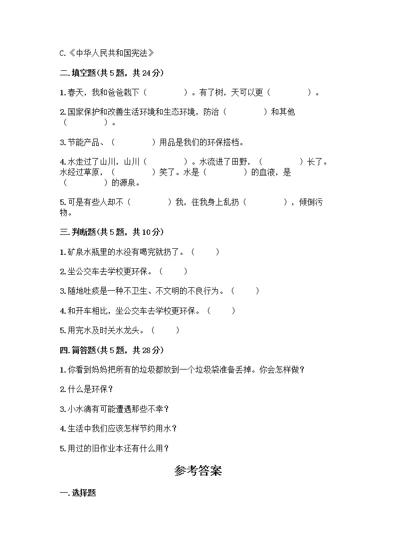 部编版(五四制)二年级下册第三单元 绿色小卫士 9 小水滴的诉说测试卷附答案（综合卷）第2页