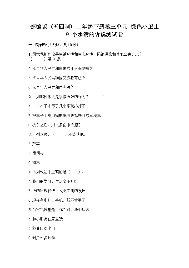 部编版(五四制)二年级下册第三单元 绿色小卫士 9 小水滴的诉说测试卷含答案（轻巧夺冠）第1页