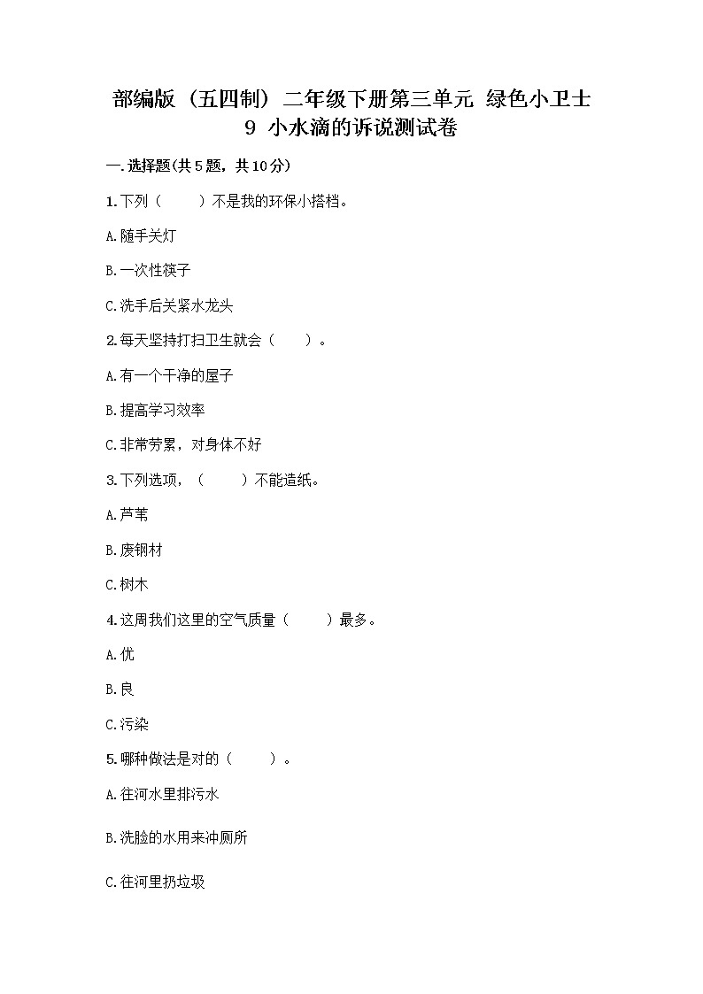 部编版(五四制)二年级下册第三单元 绿色小卫士 9 小水滴的诉说测试卷带答案（培优B卷）第1页