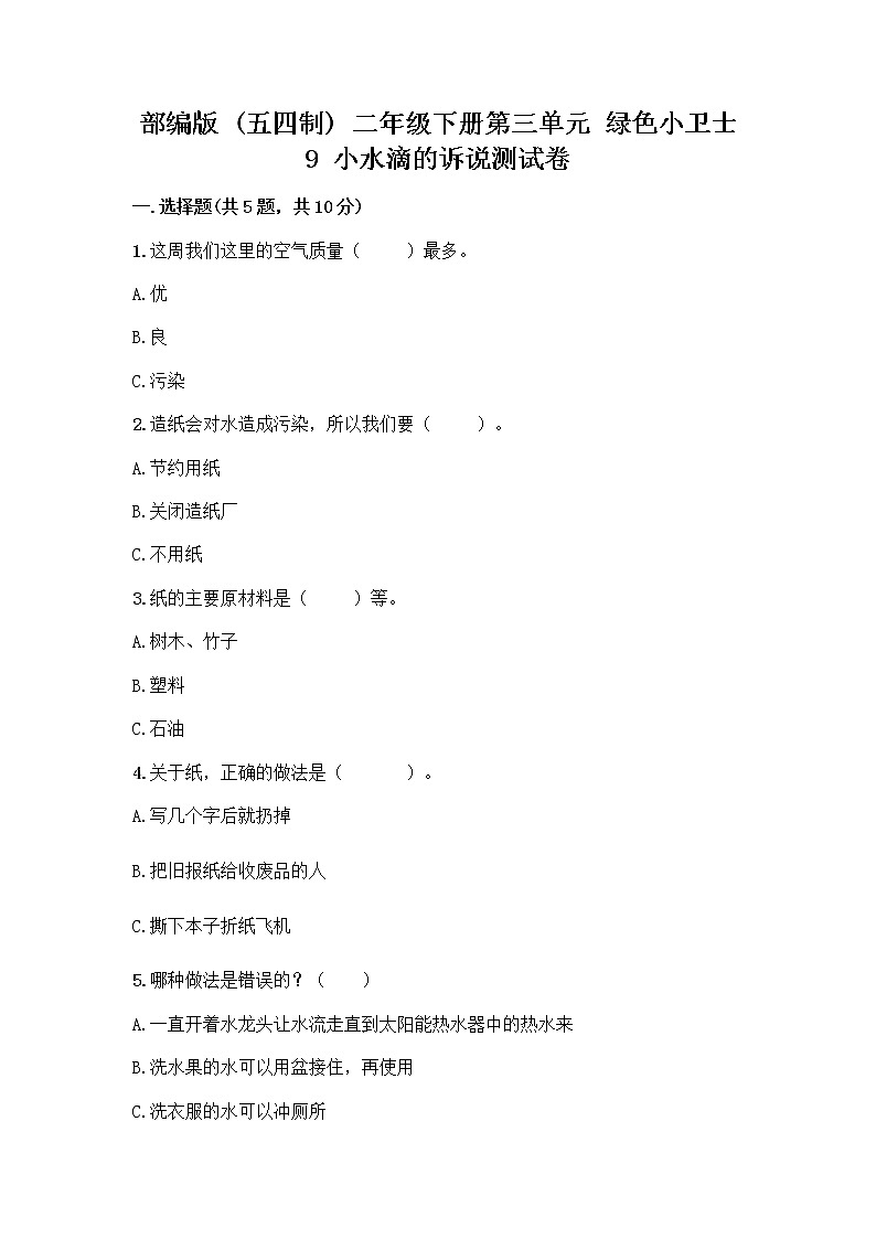 部编版(五四制)二年级下册第三单元 绿色小卫士 9 小水滴的诉说测试卷含答案（综合卷）第1页