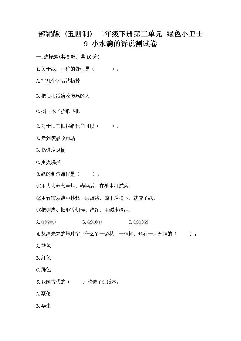 部编版(五四制)二年级下册第三单元 绿色小卫士 9 小水滴的诉说测试卷及答案（易错题）第1页