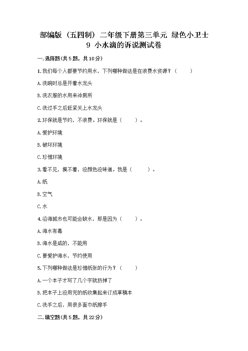 部编版(五四制)二年级下册第三单元 绿色小卫士 9 小水滴的诉说测试卷带答案（轻巧夺冠）第1页