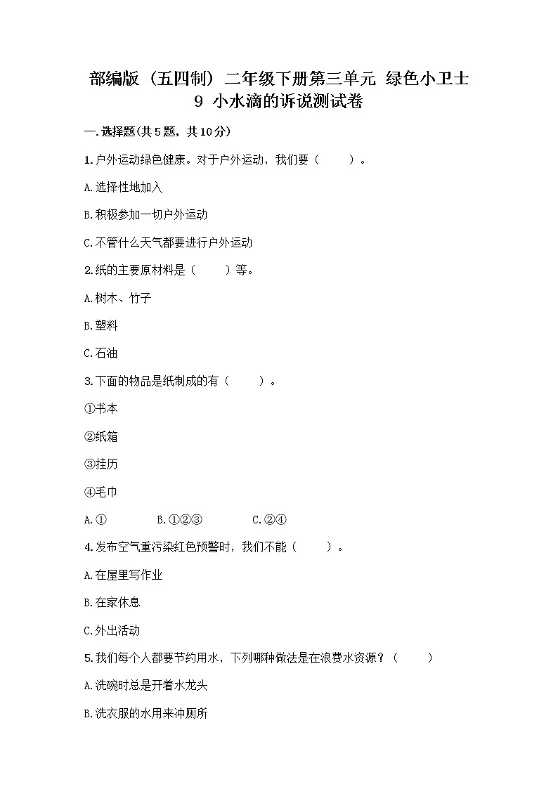 部编版(五四制)二年级下册第三单元 绿色小卫士 9 小水滴的诉说测试卷（名师推荐）第1页