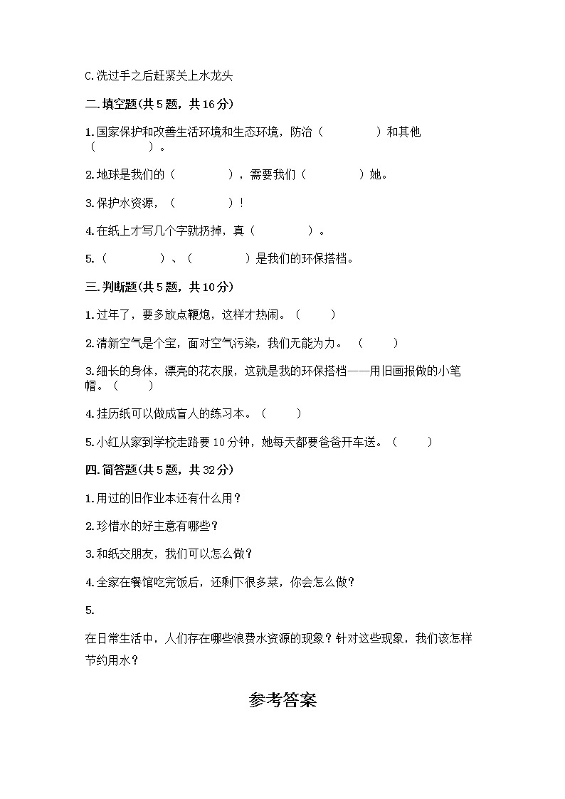 部编版(五四制)二年级下册第三单元 绿色小卫士 9 小水滴的诉说测试卷（名师推荐）第2页