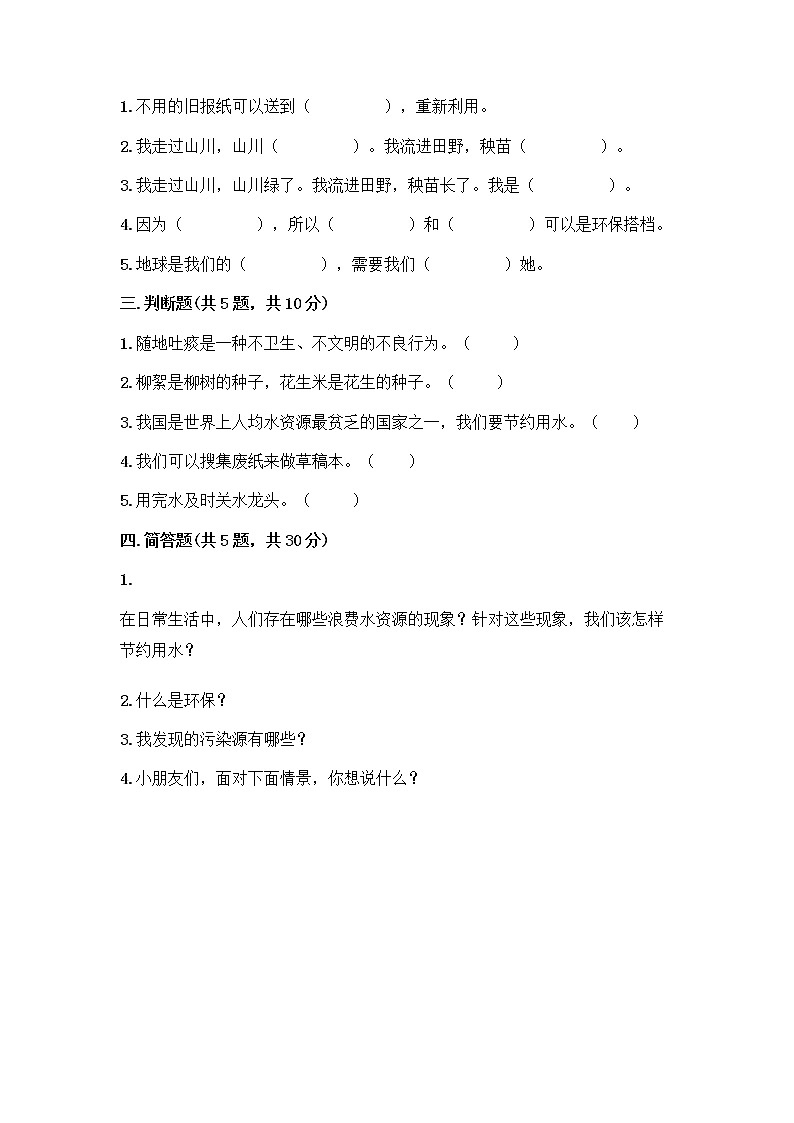 部编版(五四制)二年级下册第三单元 绿色小卫士 9 小水滴的诉说测试卷带答案（培优A卷）第2页