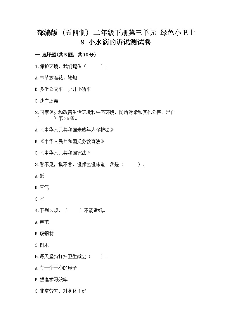 部编版(五四制)二年级下册第三单元 绿色小卫士 9 小水滴的诉说测试卷精品【名校卷】第1页