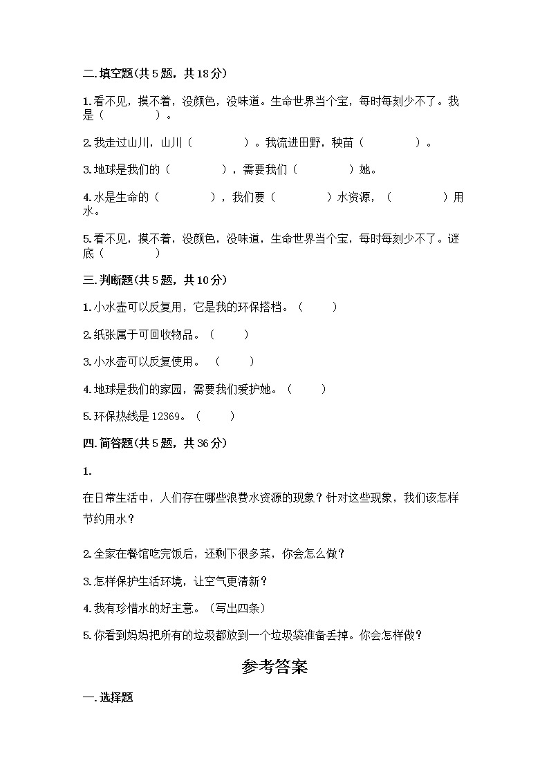 部编版(五四制)二年级下册第三单元 绿色小卫士 9 小水滴的诉说测试卷精品【名校卷】第2页