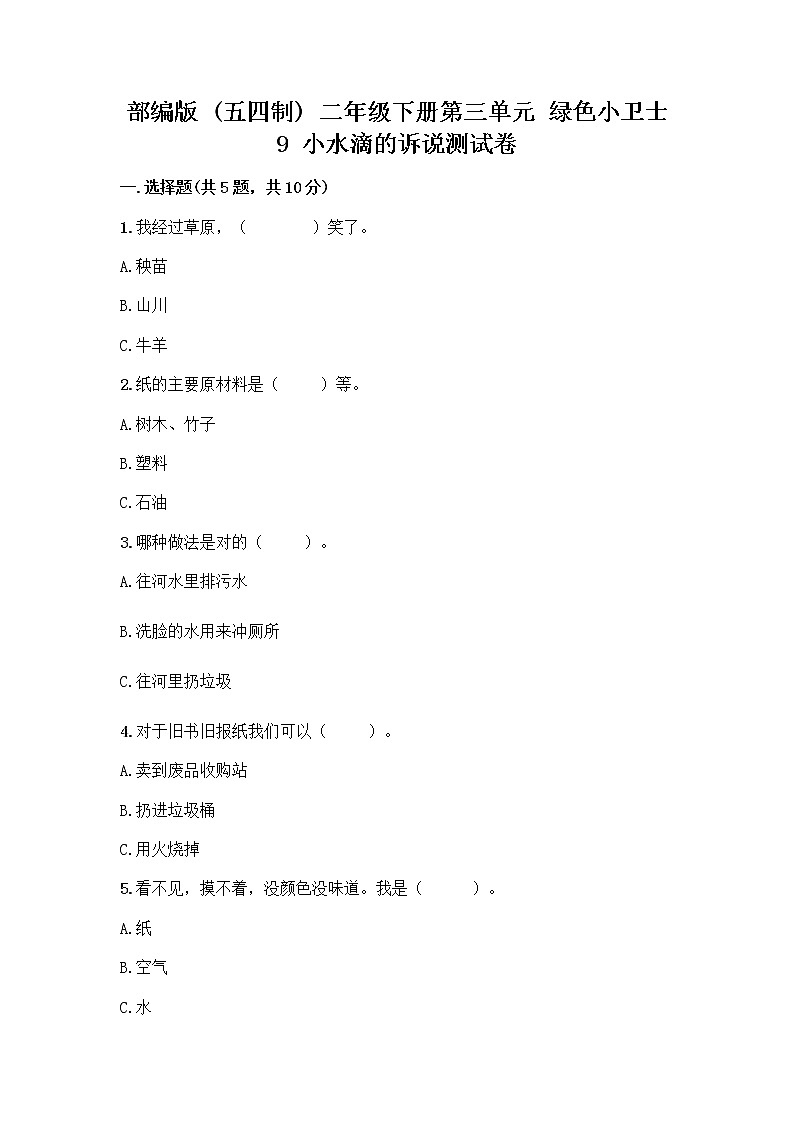 部编版(五四制)二年级下册第三单元 绿色小卫士 9 小水滴的诉说测试卷及答案（名师系列）第1页
