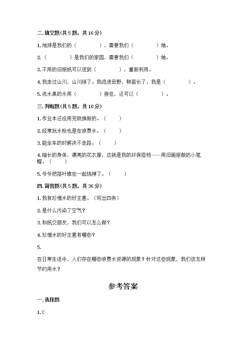 部编版(五四制)二年级下册第三单元 绿色小卫士 9 小水滴的诉说测试卷及答案（名师系列）第2页