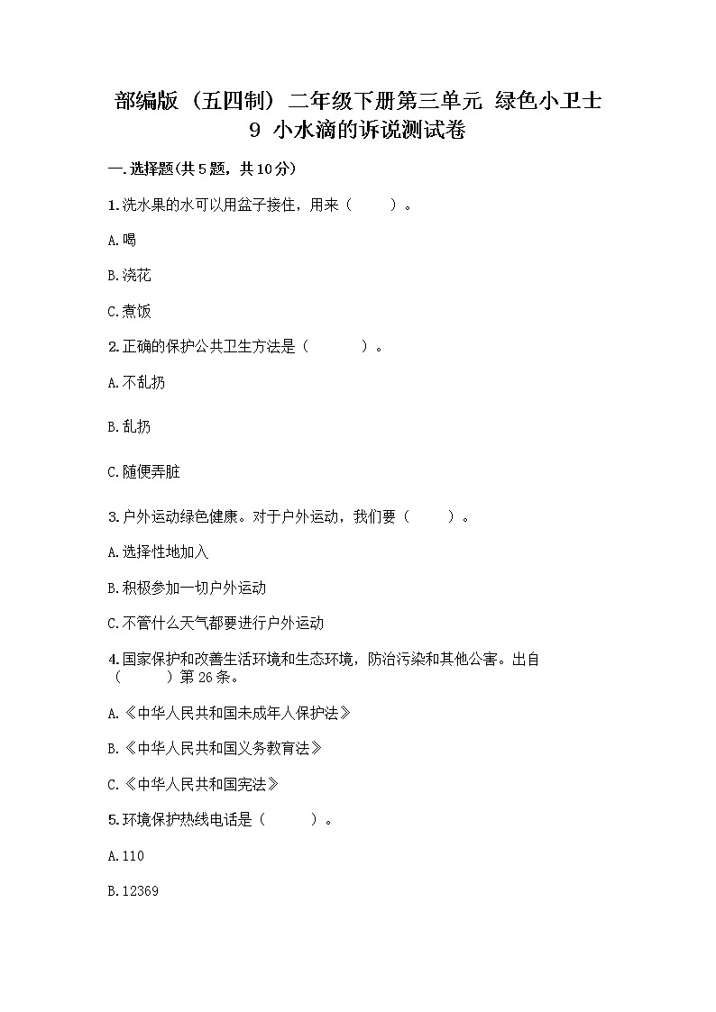 部编版(五四制)二年级下册第三单元 绿色小卫士 9 小水滴的诉说测试卷精品（名师系列）第1页