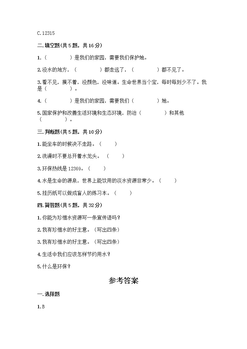 部编版(五四制)二年级下册第三单元 绿色小卫士 9 小水滴的诉说测试卷精品（名师系列）第2页