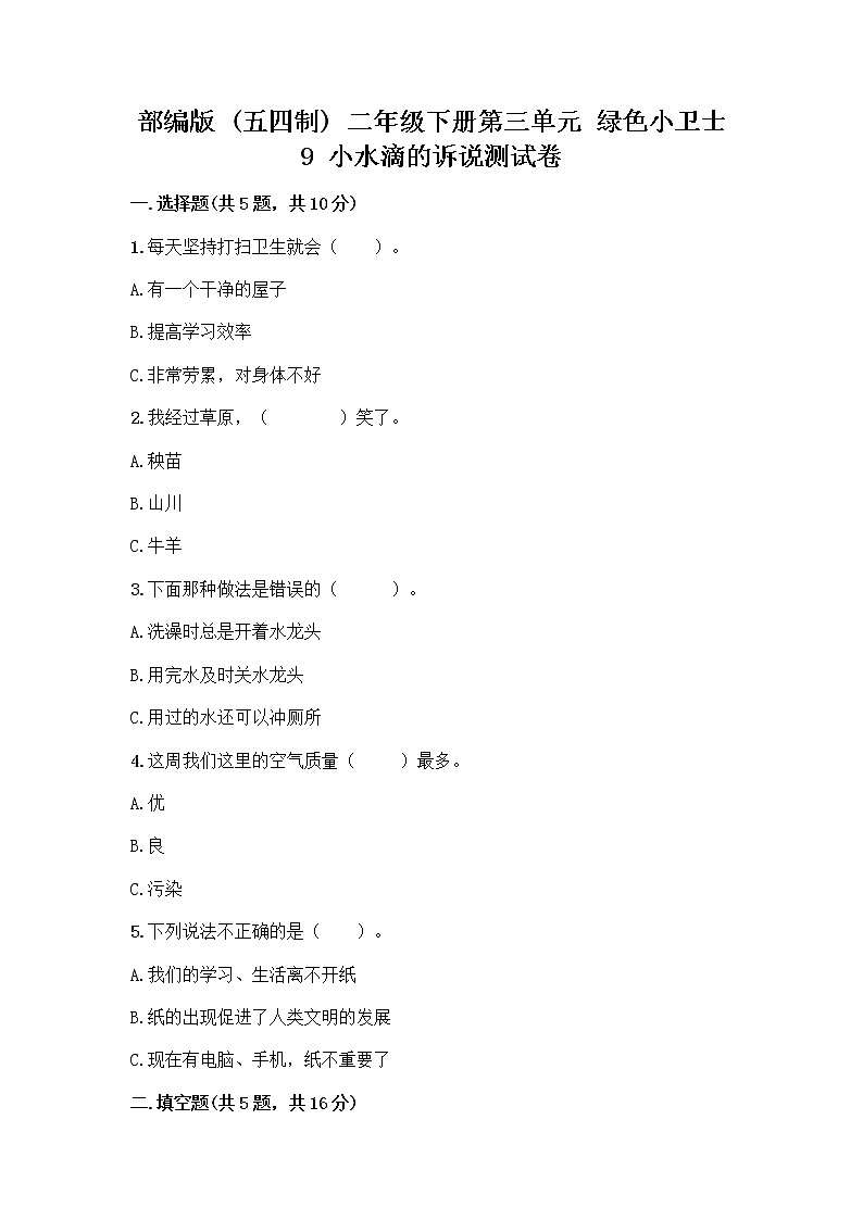 部编版(五四制)二年级下册第三单元 绿色小卫士 9 小水滴的诉说测试卷精品【夺冠系列】第1页
