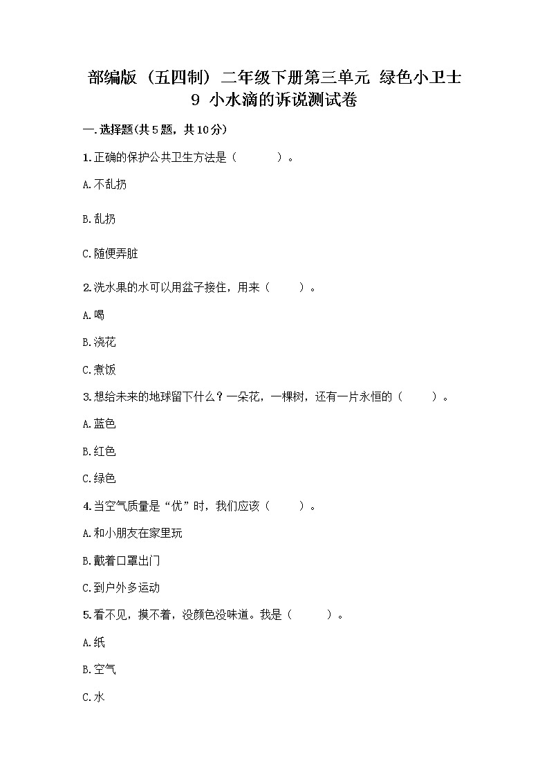 部编版(五四制)二年级下册第三单元 绿色小卫士 9 小水滴的诉说测试卷及答案【夺冠】第1页