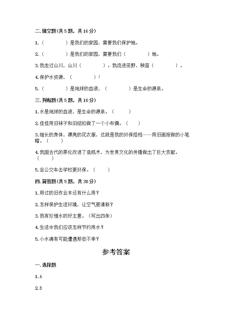 部编版(五四制)二年级下册第三单元 绿色小卫士 9 小水滴的诉说测试卷及答案【夺冠】第2页