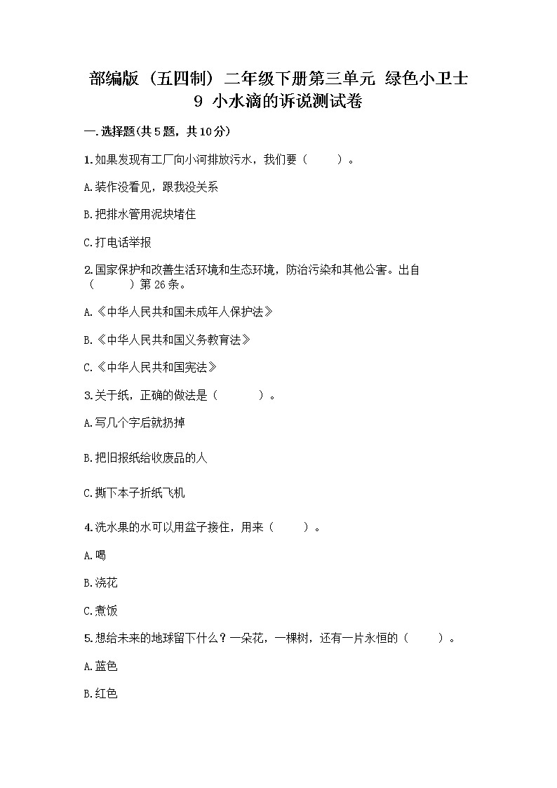 部编版(五四制)二年级下册第三单元 绿色小卫士 9 小水滴的诉说测试卷及参考答案【轻巧夺冠】第1页