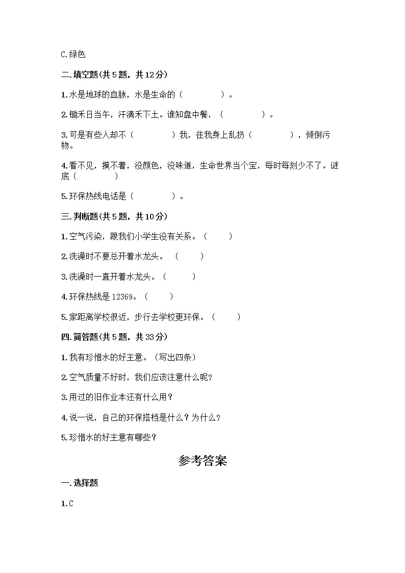 部编版(五四制)二年级下册第三单元 绿色小卫士 9 小水滴的诉说测试卷及参考答案【轻巧夺冠】第2页