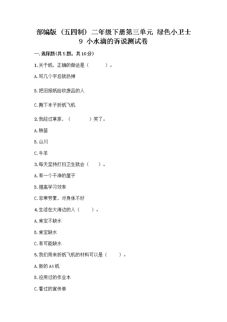 部编版(五四制)二年级下册第三单元 绿色小卫士 9 小水滴的诉说测试卷丨精品（名师系列）第1页