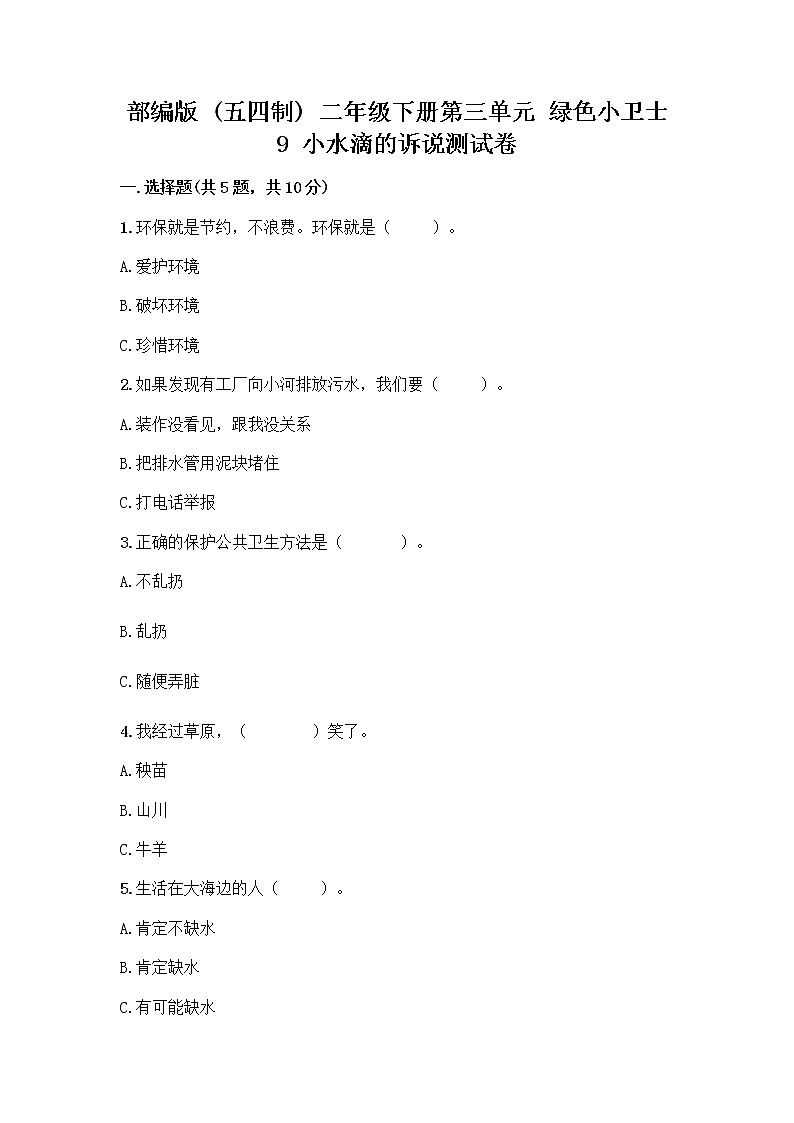 部编版(五四制)二年级下册第三单元 绿色小卫士 9 小水滴的诉说测试卷丨精品（夺冠系列）第1页