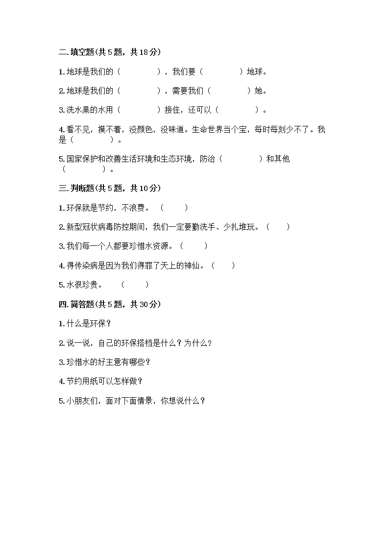 部编版(五四制)二年级下册第三单元 绿色小卫士 9 小水滴的诉说测试卷丨精品（夺冠系列）第2页