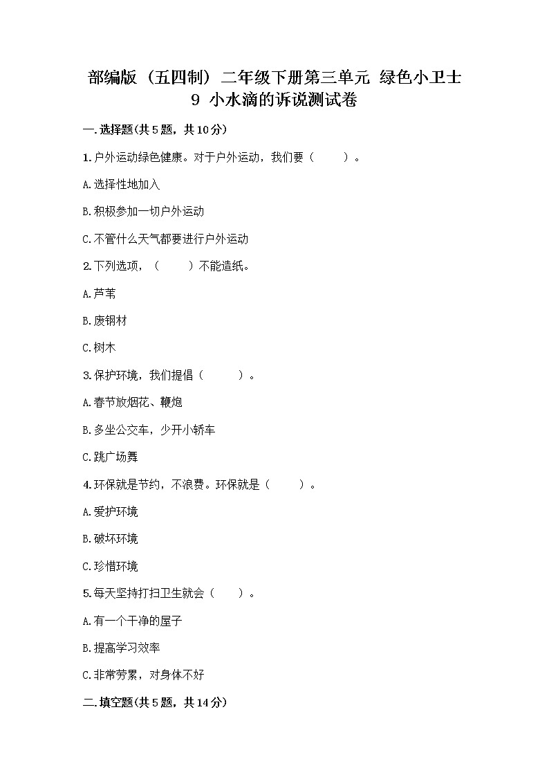 部编版(五四制)二年级下册第三单元 绿色小卫士 9 小水滴的诉说测试卷-精品（A卷）第1页