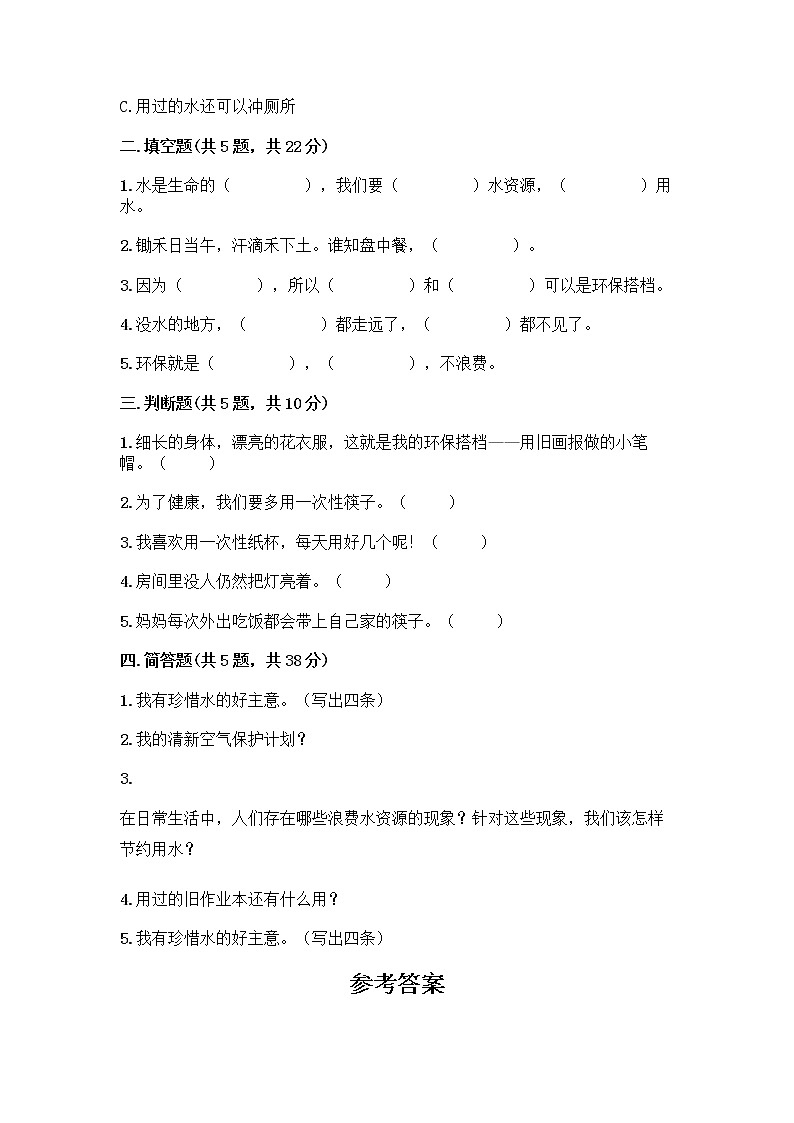 部编版(五四制)二年级下册第三单元 绿色小卫士 9 小水滴的诉说测试卷精品（易错题）第2页