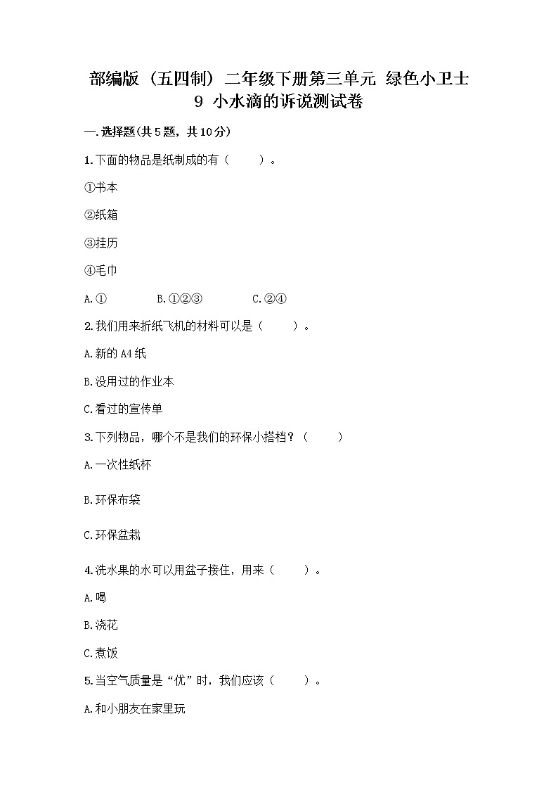部编版(五四制)二年级下册第三单元 绿色小卫士 9 小水滴的诉说测试卷精品（夺冠）第1页