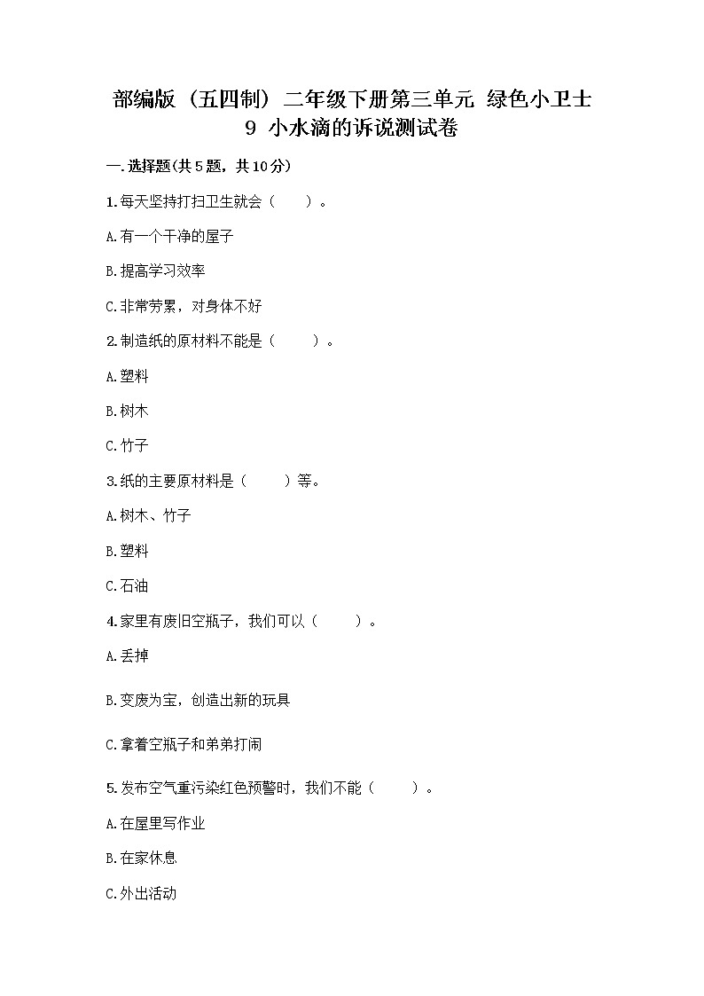 部编版(五四制)二年级下册第三单元 绿色小卫士 9 小水滴的诉说测试卷【名校卷】第1页