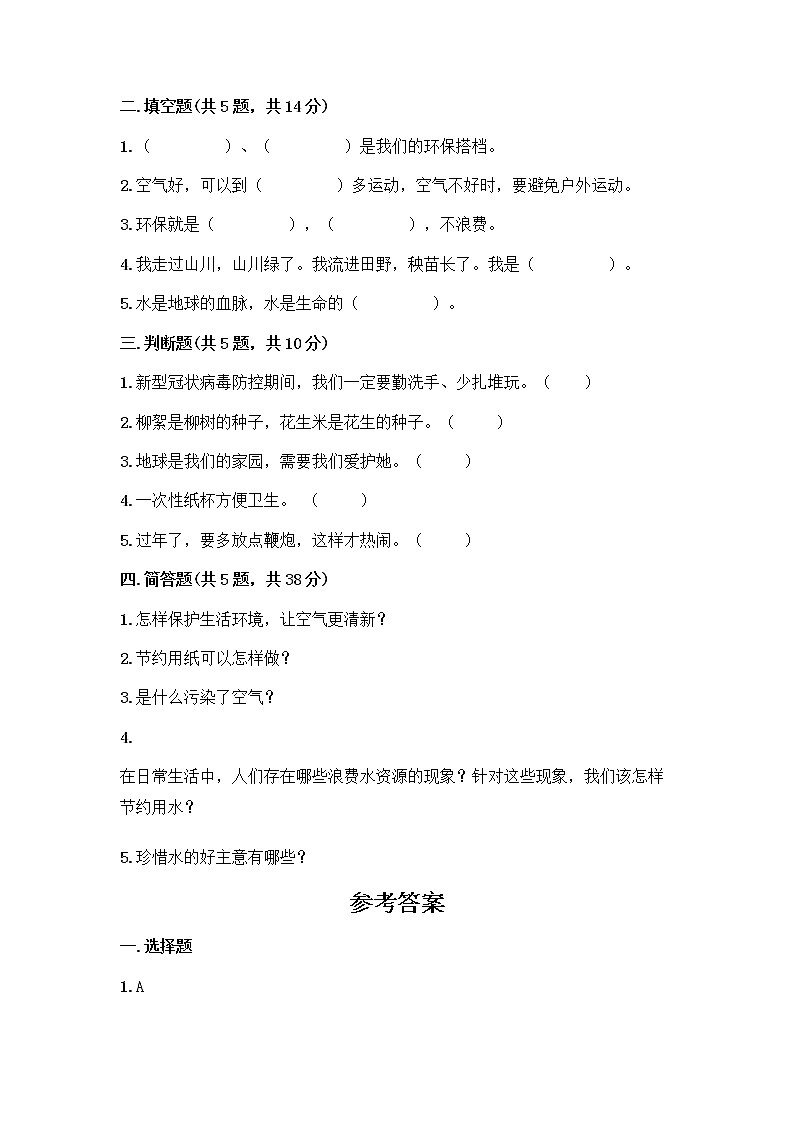 部编版(五四制)二年级下册第三单元 绿色小卫士 9 小水滴的诉说测试卷【名校卷】第2页