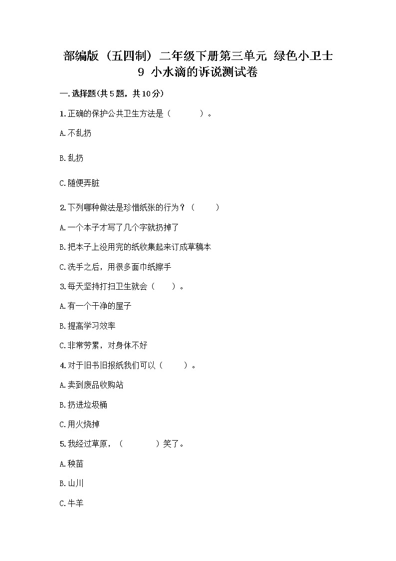 部编版(五四制)二年级下册第三单元 绿色小卫士 9 小水滴的诉说测试卷带答案（B卷）第1页