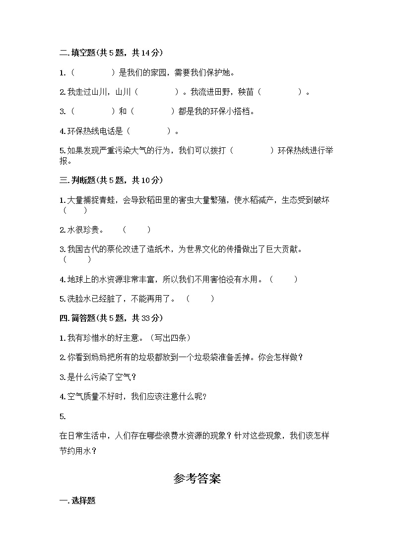 部编版(五四制)二年级下册第三单元 绿色小卫士 9 小水滴的诉说测试卷带答案（B卷）第2页