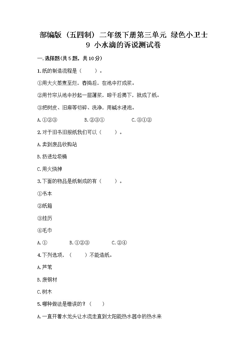 部编版(五四制)二年级下册第三单元 绿色小卫士 9 小水滴的诉说测试卷（B卷）第1页