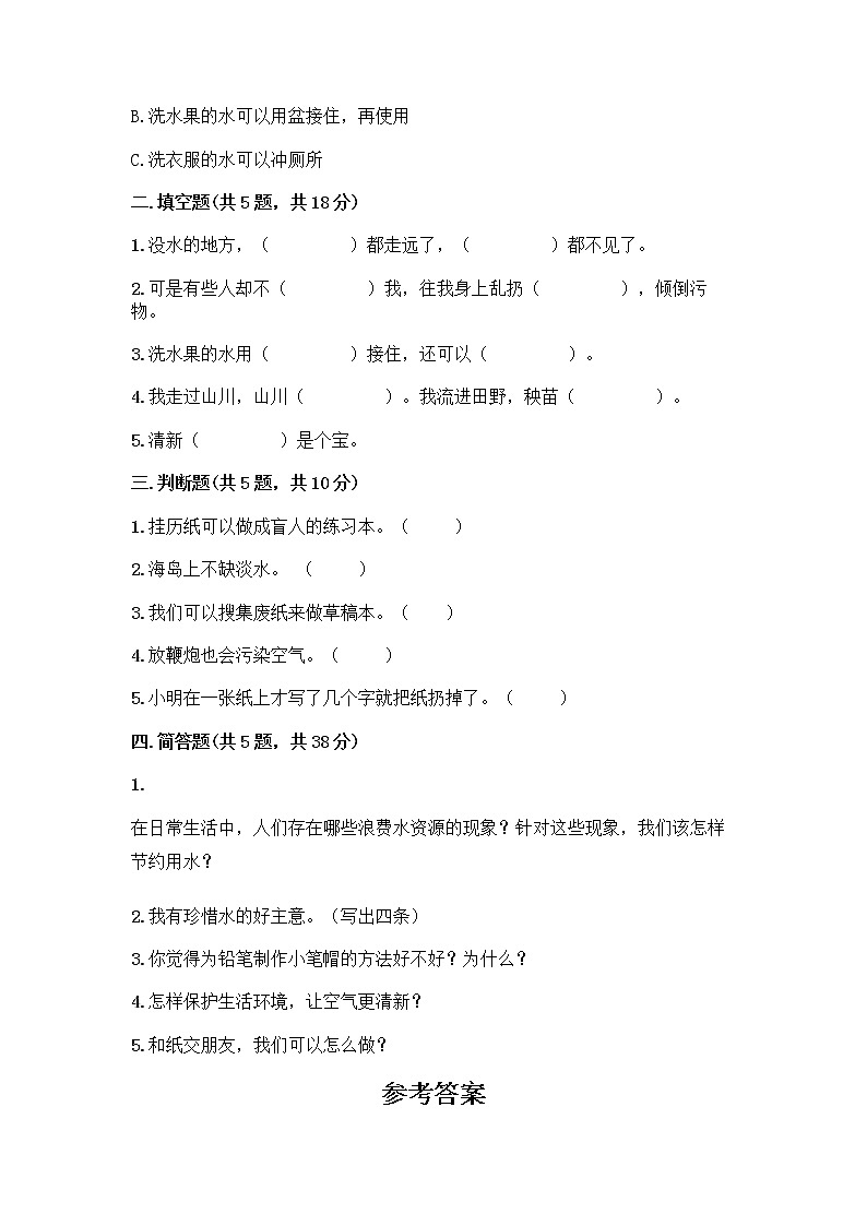 部编版(五四制)二年级下册第三单元 绿色小卫士 9 小水滴的诉说测试卷（B卷）第2页