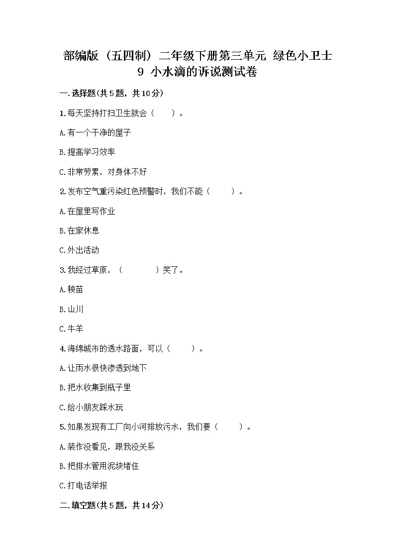 部编版(五四制)二年级下册第三单元 绿色小卫士 9 小水滴的诉说测试卷（培优B卷）第1页