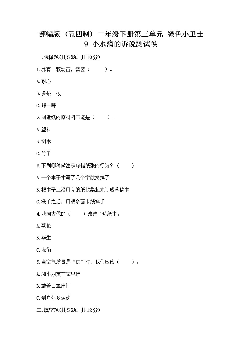 部编版(五四制)二年级下册第三单元 绿色小卫士 9 小水滴的诉说测试卷-精品（名师系列）第1页