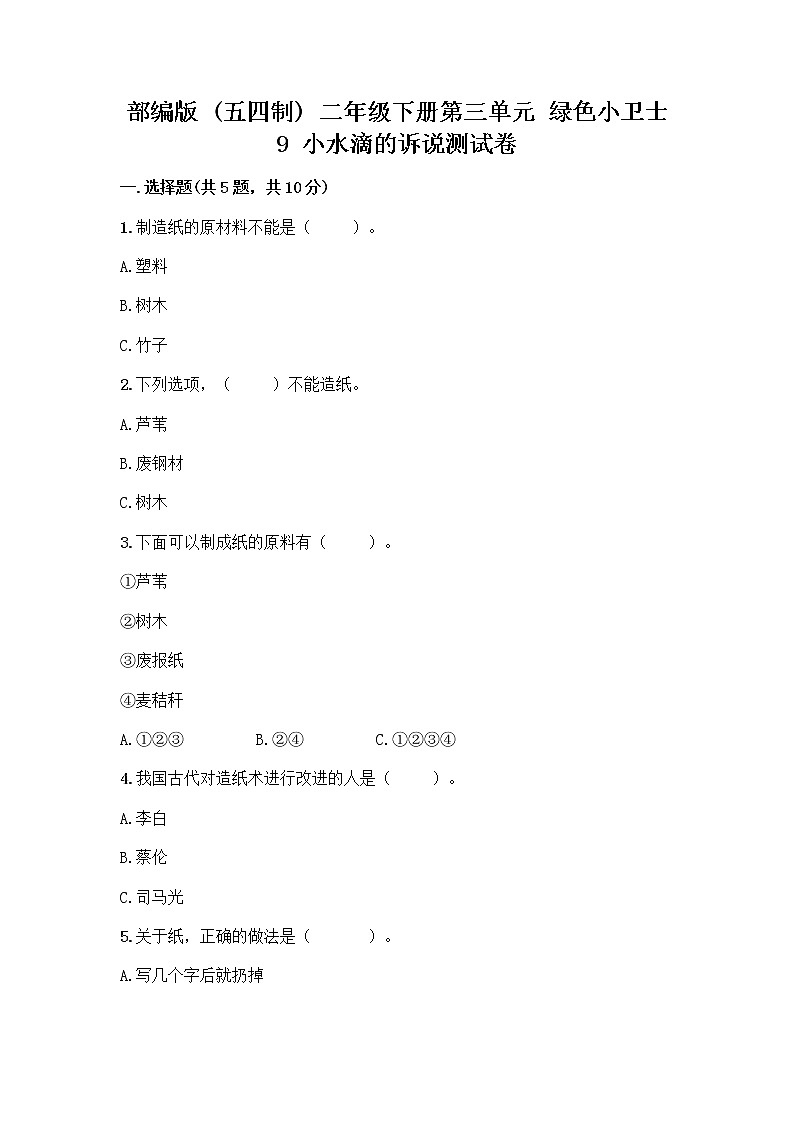 部编版(五四制)二年级下册第三单元 绿色小卫士 9 小水滴的诉说测试卷附参考答案（轻巧夺冠）第1页