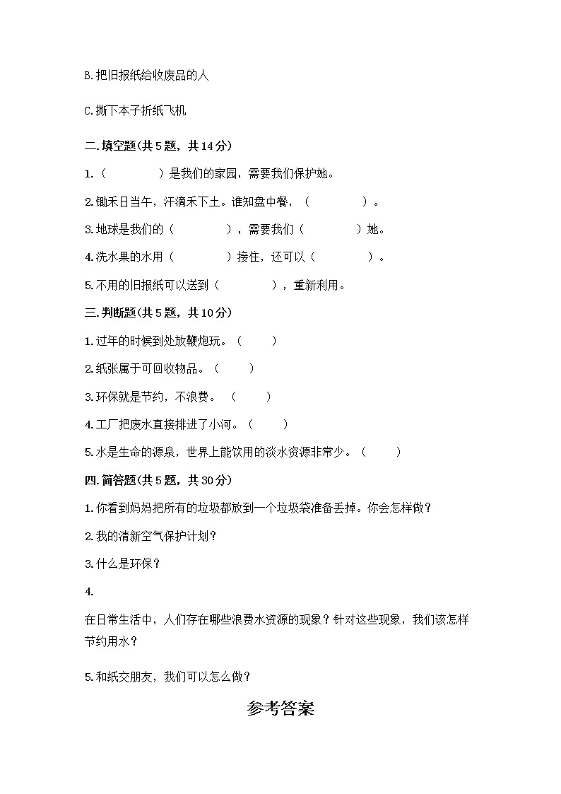 部编版(五四制)二年级下册第三单元 绿色小卫士 9 小水滴的诉说测试卷附参考答案（轻巧夺冠）第2页