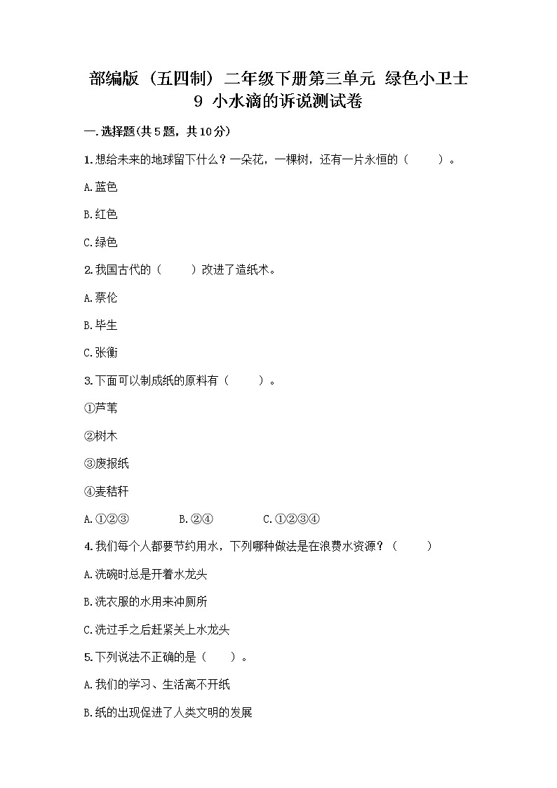 部编版(五四制)二年级下册第三单元 绿色小卫士 9 小水滴的诉说测试卷精品（名师推荐）第1页