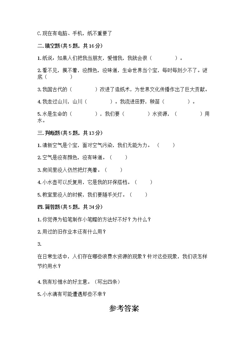 部编版(五四制)二年级下册第三单元 绿色小卫士 9 小水滴的诉说测试卷精品（名师推荐）第2页