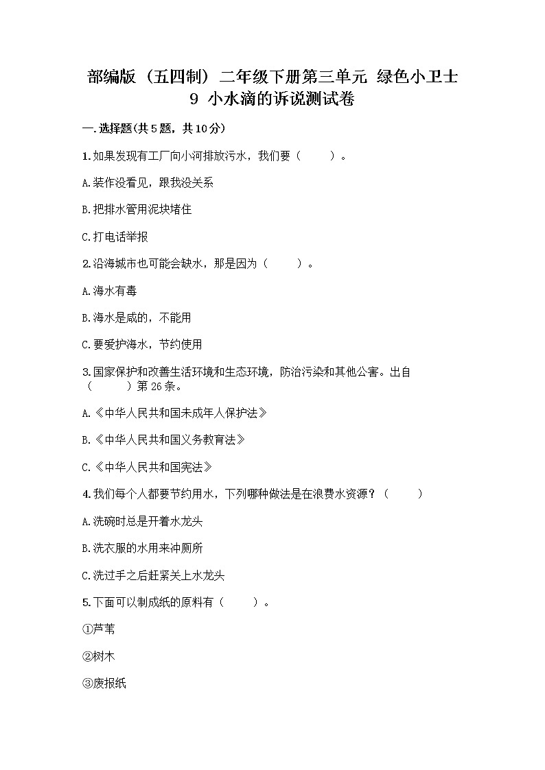 部编版(五四制)二年级下册第三单元 绿色小卫士 9 小水滴的诉说测试卷【夺冠系列】第1页