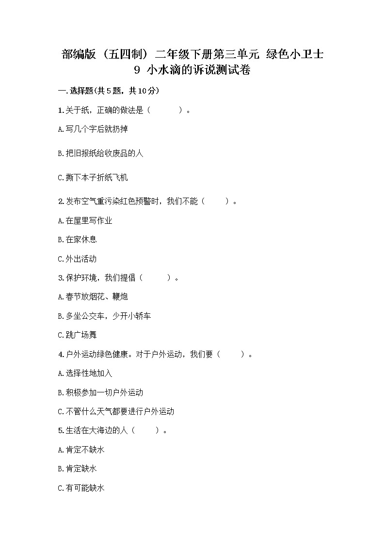 部编版(五四制)二年级下册第三单元 绿色小卫士 9 小水滴的诉说测试卷丨精品（考点梳理）第1页