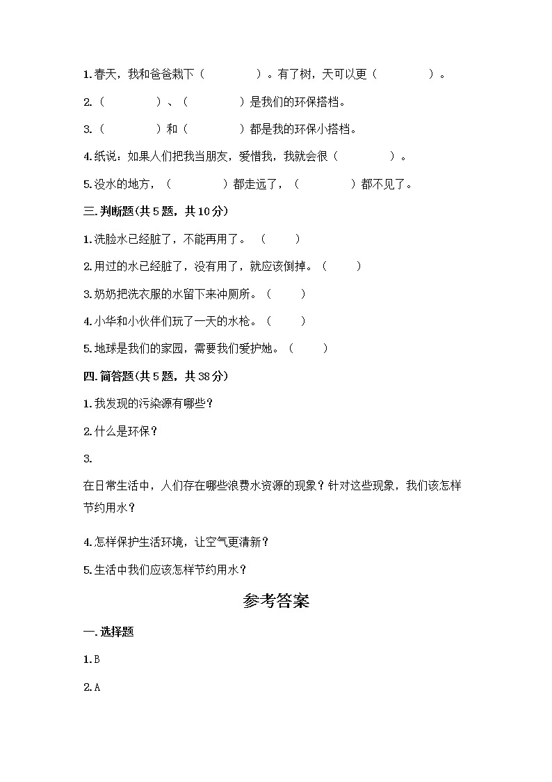 部编版(五四制)二年级下册第三单元 绿色小卫士 9 小水滴的诉说测试卷（轻巧夺冠）第2页