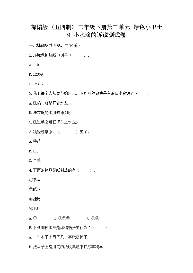 部编版(五四制)二年级下册第三单元 绿色小卫士 9 小水滴的诉说测试卷精品（名校卷）第1页