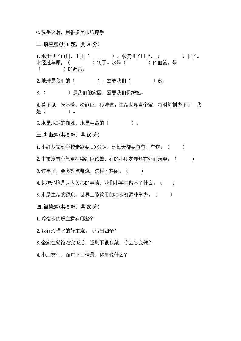 部编版(五四制)二年级下册第三单元 绿色小卫士 9 小水滴的诉说测试卷精品（名校卷）第2页