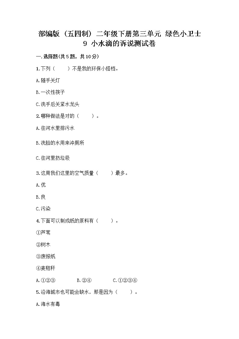 部编版(五四制)二年级下册第三单元 绿色小卫士 9 小水滴的诉说测试卷带答案（培优A卷）第1页