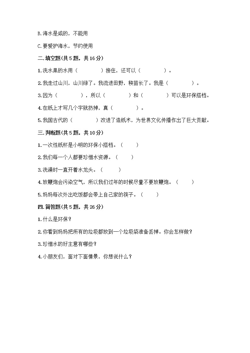 部编版(五四制)二年级下册第三单元 绿色小卫士 9 小水滴的诉说测试卷带答案（培优A卷）第2页