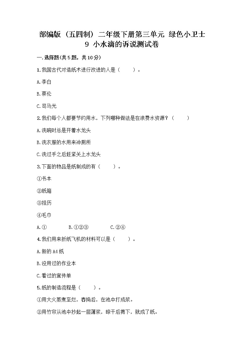 部编版(五四制)二年级下册第三单元 绿色小卫士 9 小水滴的诉说测试卷附答案【轻巧夺冠】第1页