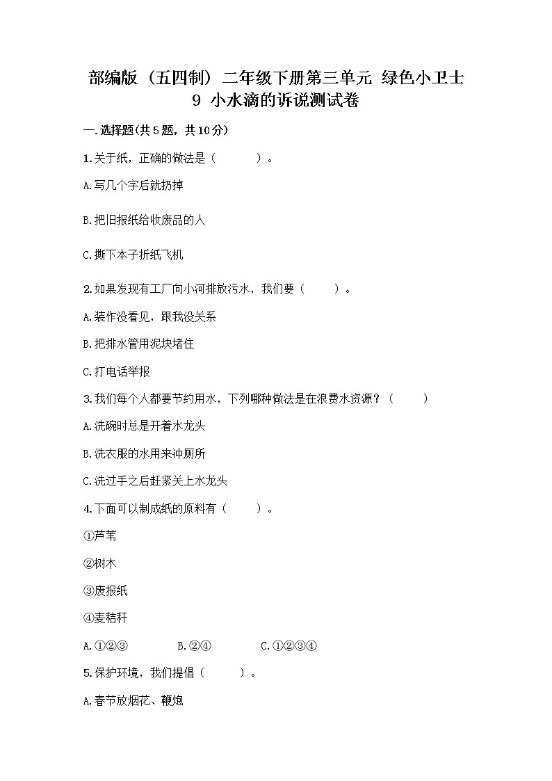 部编版(五四制)二年级下册第三单元 绿色小卫士 9 小水滴的诉说测试卷（考点梳理）第1页