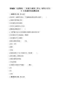 政治 (道德与法治)二年级下册第三单元 绿色小卫士9 小水滴的诉说课后复习题