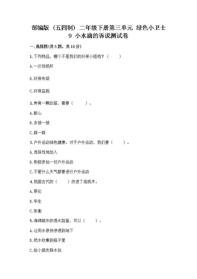 部编版(五四制)二年级下册第三单元 绿色小卫士 9 小水滴的诉说测试卷（完整版）word版第1页